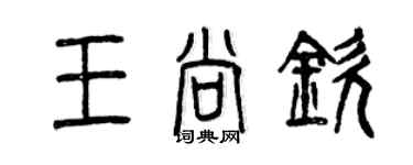曾庆福王尚钦篆书个性签名怎么写