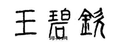曾庆福王碧钦篆书个性签名怎么写