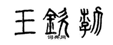曾庆福王钦渤篆书个性签名怎么写