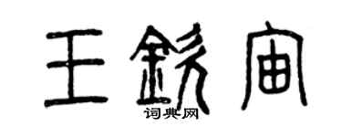 曾庆福王钦宙篆书个性签名怎么写