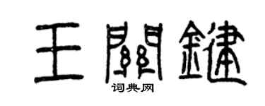 曾庆福王关键篆书个性签名怎么写