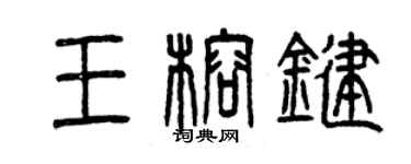 曾庆福王榕键篆书个性签名怎么写