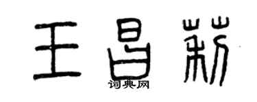 曾庆福王昌莉篆书个性签名怎么写