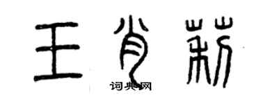 曾庆福王肖莉篆书个性签名怎么写