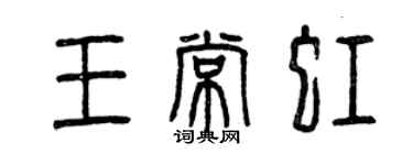 曾庆福王常虹篆书个性签名怎么写