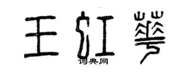 曾庆福王虹华篆书个性签名怎么写