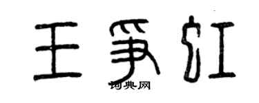 曾庆福王争虹篆书个性签名怎么写