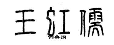 曾庆福王虹儒篆书个性签名怎么写