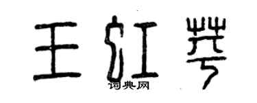 曾庆福王虹苹篆书个性签名怎么写