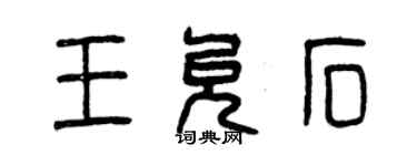 曾庆福王允石篆书个性签名怎么写