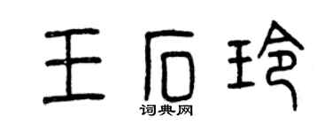 曾庆福王石玲篆书个性签名怎么写