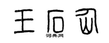 曾庆福王石仙篆书个性签名怎么写