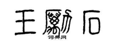 曾庆福王励石篆书个性签名怎么写