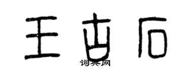 曾庆福王古石篆书个性签名怎么写
