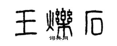 曾庆福王烁石篆书个性签名怎么写