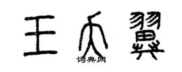 曾庆福王夭翼篆书个性签名怎么写