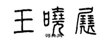 曾庆福王晓展篆书个性签名怎么写