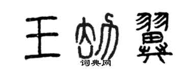 曾庆福王劫翼篆书个性签名怎么写