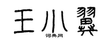 曾庆福王小翼篆书个性签名怎么写