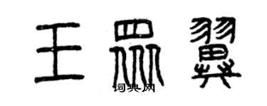 曾庆福王众翼篆书个性签名怎么写