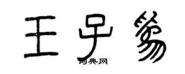 曾庆福王子为篆书个性签名怎么写