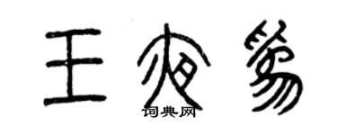 曾庆福王夜为篆书个性签名怎么写