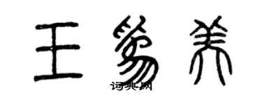 曾庆福王为美篆书个性签名怎么写