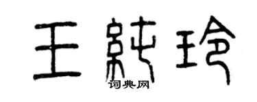 曾庆福王纯玲篆书个性签名怎么写