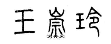 曾庆福王崇玲篆书个性签名怎么写