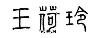 曾庆福王荷玲篆书个性签名怎么写