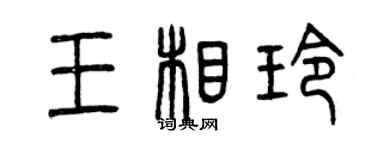 曾庆福王相玲篆书个性签名怎么写