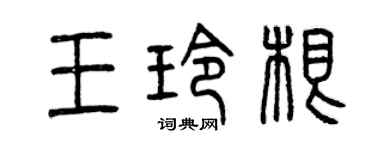曾庆福王玲根篆书个性签名怎么写