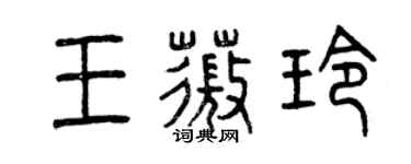 曾庆福王薇玲篆书个性签名怎么写