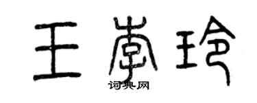 曾庆福王李玲篆书个性签名怎么写