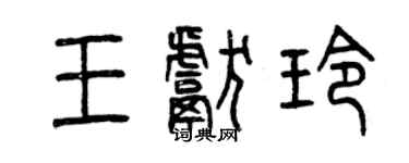 曾庆福王献玲篆书个性签名怎么写