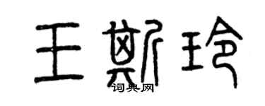 曾庆福王斯玲篆书个性签名怎么写