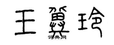 曾庆福王冀玲篆书个性签名怎么写