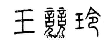 曾庆福王竞玲篆书个性签名怎么写