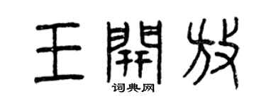 曾庆福王开放篆书个性签名怎么写