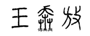 曾庆福王奔放篆书个性签名怎么写