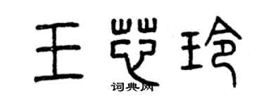曾庆福王芯玲篆书个性签名怎么写
