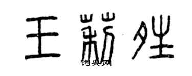 曾庆福王莉晴篆书个性签名怎么写