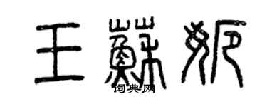 曾庆福王苏娜篆书个性签名怎么写
