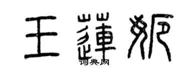 曾庆福王莲娜篆书个性签名怎么写