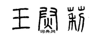 曾庆福王尉莉篆书个性签名怎么写