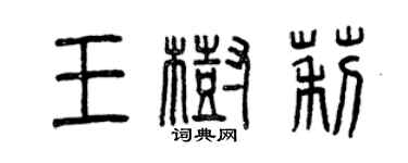 曾庆福王树莉篆书个性签名怎么写
