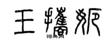 曾庆福王携娜篆书个性签名怎么写