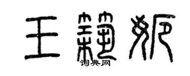 曾庆福王筑娜篆书个性签名怎么写