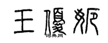 曾庆福王优娜篆书个性签名怎么写