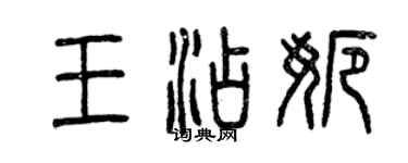 曾庆福王添娜篆书个性签名怎么写